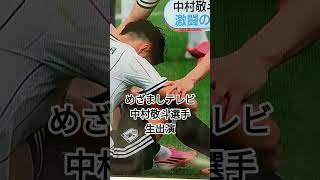 めざましテレビ 中村敬斗選手生出演 #サッカー日本代表 #めざましテレビ  #ワールドカップ  #中村敬斗 #サッカー