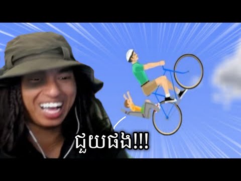 ឈ្មោះហ្គេម (ជីះកង់រីករាយ ) ប៉ុន្តែពេលលេងបានដឹង !!! 🤣