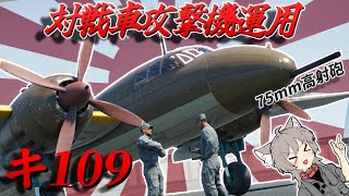 【WarThunder】対B-29用機体で対戦車攻撃機運用！ キ109【WTゆっくり実況Part72】