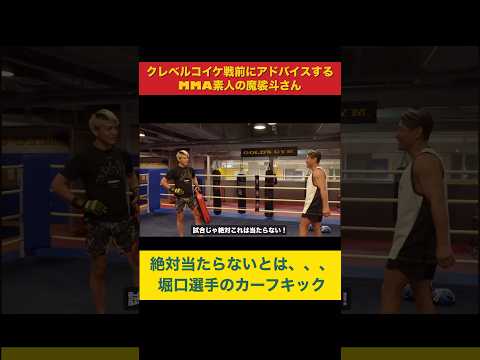 【RIZIN初代フライ級王者】堀口恭司カーフキック集、絶対当たらないと豪語するMMA素人の魔裟斗さん #rizin #rizin45 #堀口恭司  #朝倉未来  #朝倉海 #格闘技#shorts