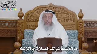 1766 - ما الأشد ترك الصلاة أو الزنا؟ - عثمان الخميس