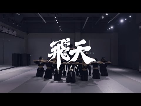 LAY '飞天 (Flying Apsaras)' Dance Practice