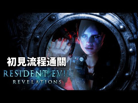 【惡靈古堡 : 啟示 】PS5 Pro - 沒時間練全成就，只能先初見流程通關 #01