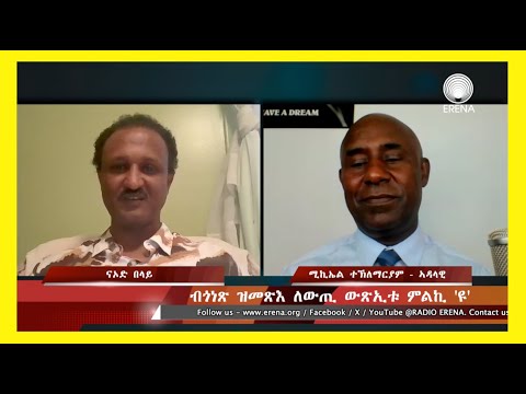 “ብጎነጽ ዝመጽእ ለውጢ ውጽኢቱ ምልኪ ‘ዩ” ዘተ ምስ ናኦድ በላይ “ብጎነጽ ዝመጽእ ለውጢ ውጽኢቱ ምልኪ ‘ዩ” ዘተ ምስ ናኦድ በላይ