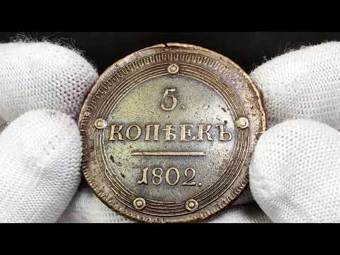 Lot 1811 Russia 5 Kopeks 1802 KM R
