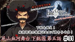 【完全初見】電脳侍Fate/GrandOrder実況　第31回　屍山血河舞台 下総国 第五話【ネタバレ禁止】