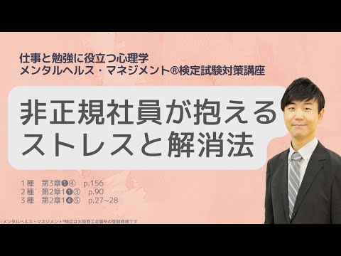 心身マネジメント学科 Ⅲ⑬非正規社員が抱えるストレスとその解消法