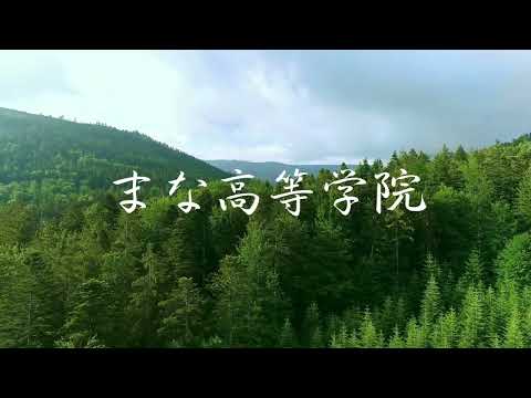 教育学科 まな高等学院・まな中等学院　学院紹介動画