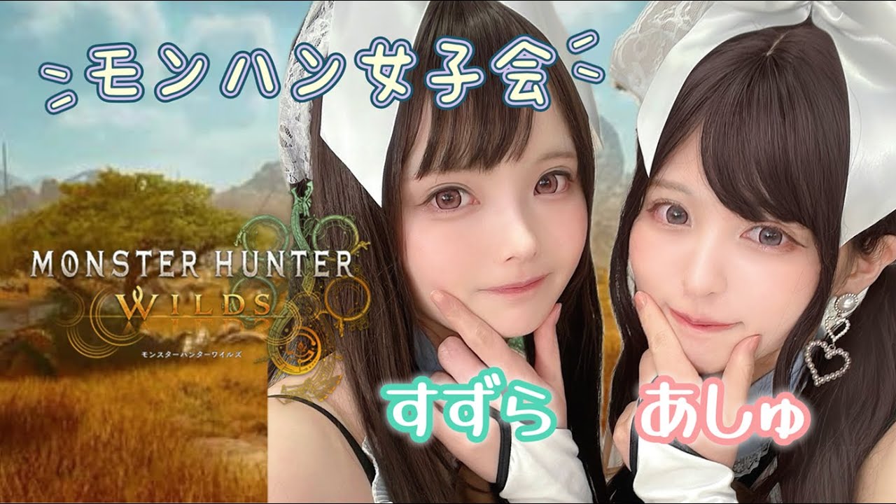 【モンハンワイルズ】あしゅちゃんとコラボ配信！