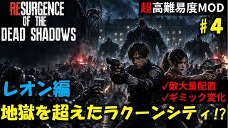 【バイオ RE2】レオン編：ゲームバランスが崩壊したラクーンに挑む！PART4【超高難易度mod】