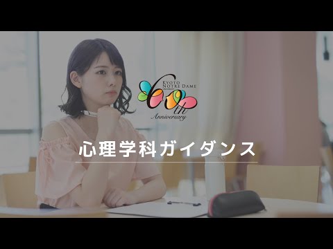 国際日本文化学科 《WEBOC2021》心理学科ガイダンス