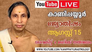15 ആഗസ്റ്റ് 2026 Kanippayyur Astrology Live ശ്രീ കാണിപ്പയ്യൂർ കൃഷ്ണൻ നമ്?