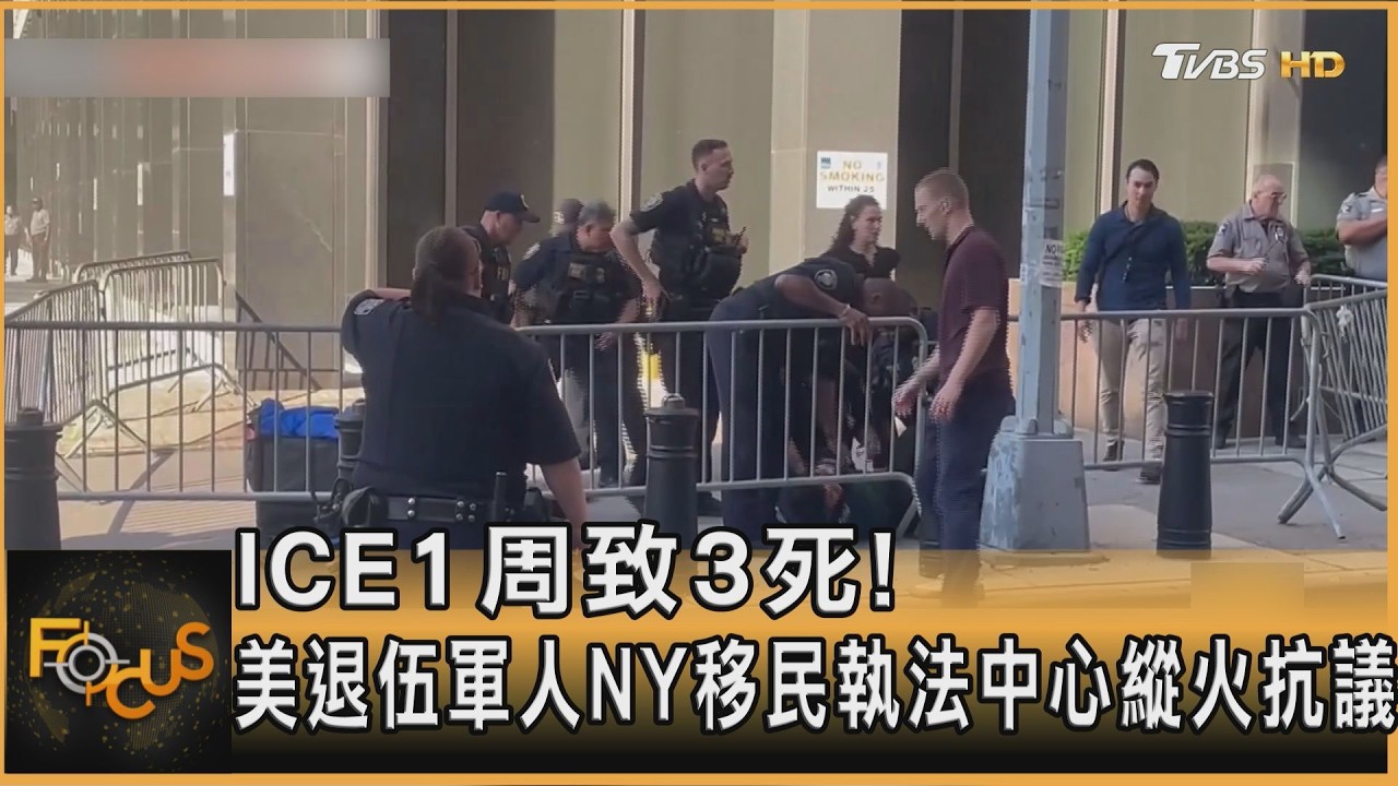 ICE一週致3死!美退伍軍人NY移民執法中心縱火抗議