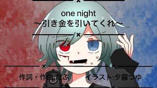 【オリジナル曲】one night 〜引き金を引いてくれ〜【高校生ボカロP】