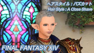 【FF14】[ヘアカタログ]バズカット (Modern Aesthetics - A Close Shave)【全種族(All races)】