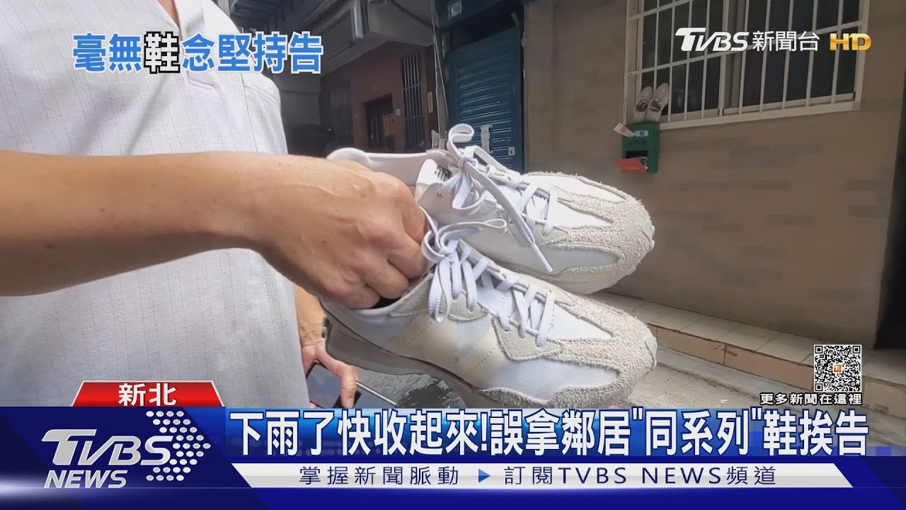 誤拿鄰居鞋遭告! 一家人喊冤:真的沒有偷