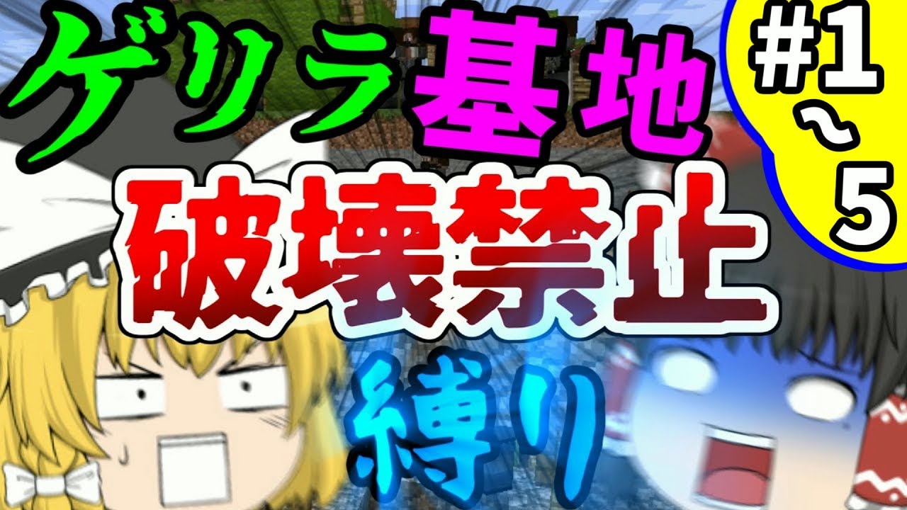 【マインクラフト】一気見!!!新ゆっくり達のゲリラから村人防衛クラフトPart1~Part5【ゆっくり実況】【Minecraft】