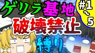 【マインクラフト】一気見!!!新ゆっくり達のゲリラから村人防衛クラフトPart1~Part5【ゆっくり実況】【Minecraft】