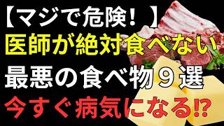 【医師が実践】健康寿命を縮める9つの危険な食品｜知らずに毎日食べている食べ物とは？健康寿命を延ばす食習慣を徹底解説