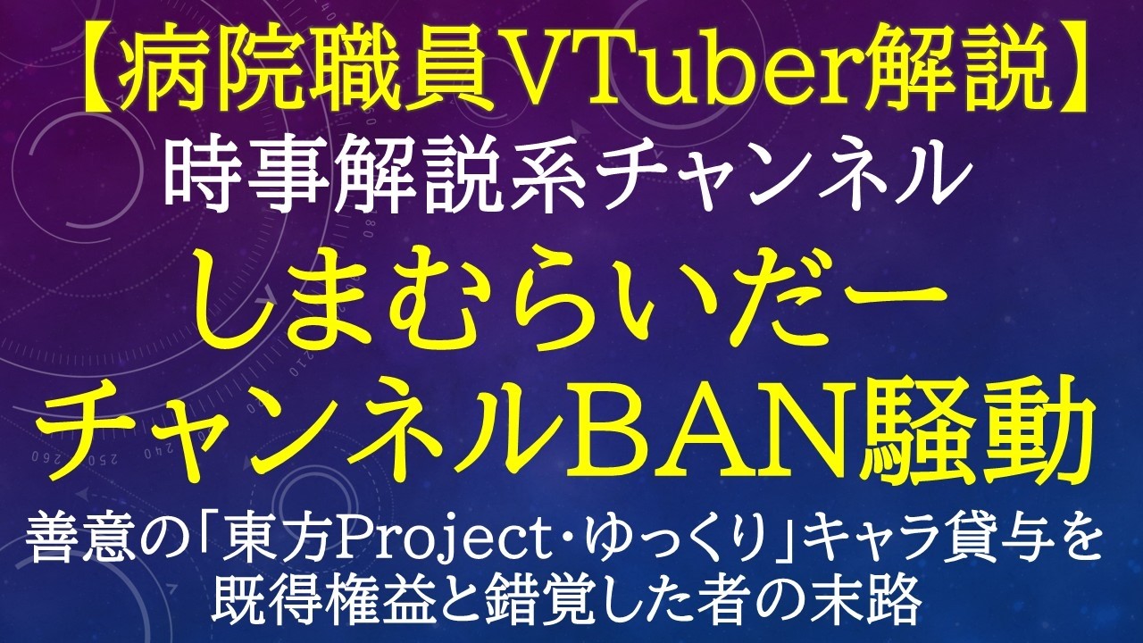 【時事解説系『しまむらいだー』チャンネルBAN騒動①】AI誤判定ではない！「ゆっくり」文化の奇跡と勘違いした発信者の末路【病院職員VTuber解説】