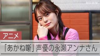 「落語ってこんなに…」　アニメ「あかね噺」主人公演じる声優・永瀬アンナさん　作品の魅力を語る