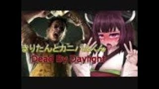 【DbD】きりたんとカニバルくん【VOICEROID実況プレイ】