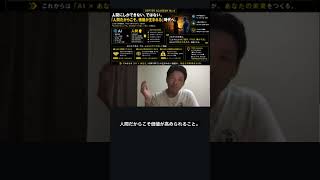人間にしかできないことを探しても、あまり意味がない  #ai時代 #切り抜き #自己改革 #仕事効率化