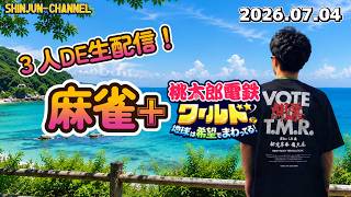 生配信！麻雀+桃鉄ワールド 他 2026.07.04
