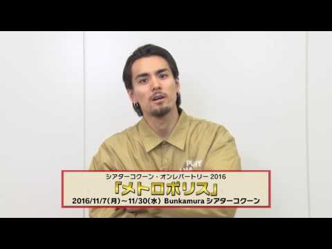 島田惇平／舞台「メトロポリス」コメント動画