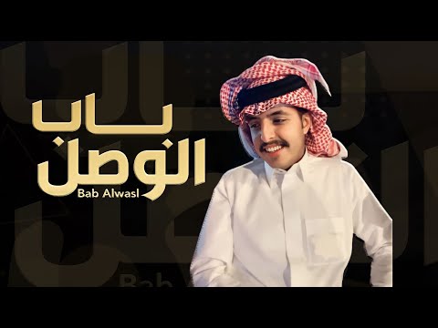 باب الوصل عبدالله ال شثين