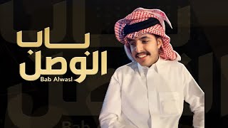كلمات اغنية باب الوصل عبدالله ال شثين