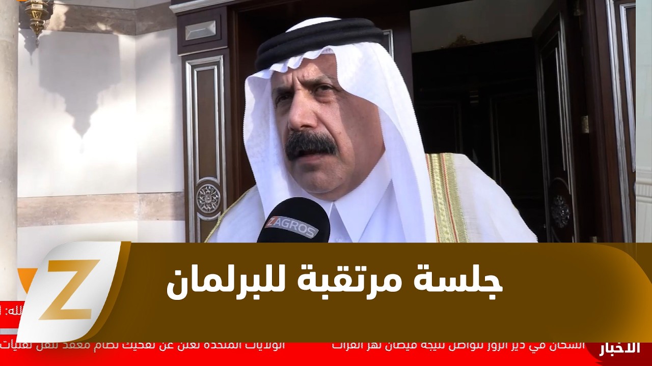 فيديو | بغداد..   جلسة مرتقبة للبرلمان لحسم الحقائب الوزارية المتبقية في حكومة الزيدي