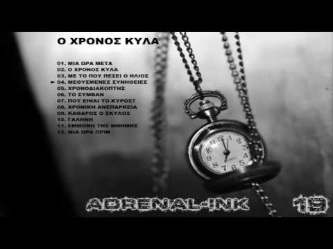 Adrenal-Ink - 04 - Mεθυσμένες συνήθειες (Ο ΧΡΟΝΟΣ ΚΥΛΑ)