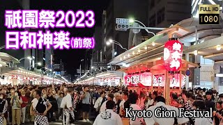 祇園祭2023 前祭 日和神楽（ひよりかぐら）Kyoto Japan Gion festival 2023/07/12