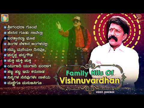 Kannada Family Songs Of Dr.Vishnuvardhan | Vishnuvardhan Film Hit Songs Video Jukebox