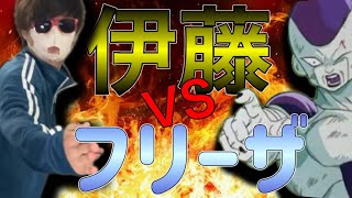 【最強】伊藤カイヒトVS強敵タイガー編！！