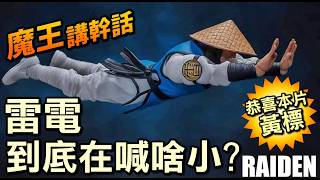 [閒聊] 真人快打雷電飛行喊的話是夾到蛋蛋喔