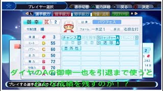［パワプロ］ダイヤのA御幸一也を引退まで使うと、どんな成績を残すのか試してみた。第1章