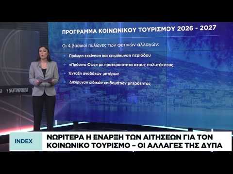 Nωρίτερα η έναρξη των αιτήσεων για τον κοινωνικό τουρισμό