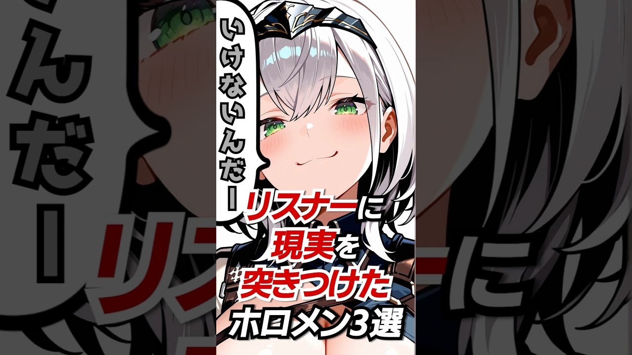 リスナーに現実を突きつけたホロメン3選#hololive #vtuber #ホロライブ #白銀ノエル #アーニャ・メルフィッサ #沙花叉クロヱ