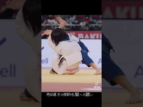 #角田 #角田夏実 #関節 #関節技 #サブミッション #柔道 #柔道女子 #女子柔道 #submission #judo