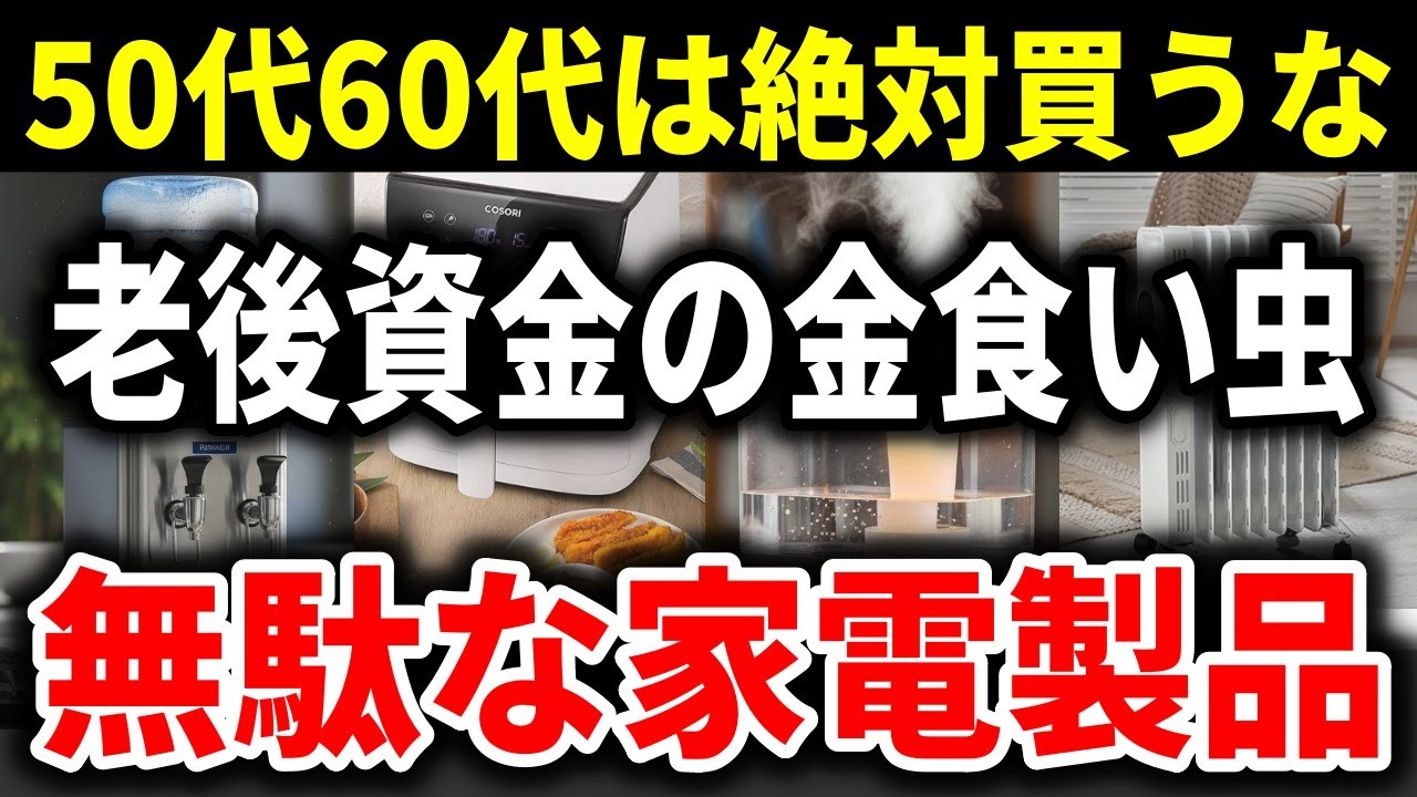 【実は大損する】50代60代が知らずに買う危険な家電9選！老後資金を蝕む落とし穴とは？