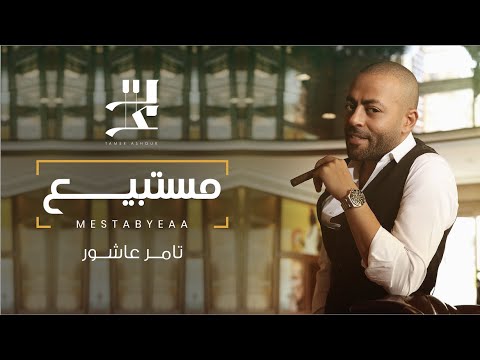Video thumbnail for Mestabyeaa - مستبيع