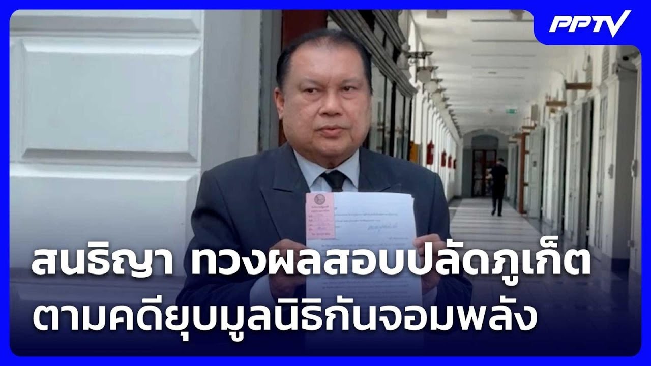 สนธิญา ทวงผลสอบปลัดภูเก็ต-ตามคดียุบมูลนิธิกันจอม