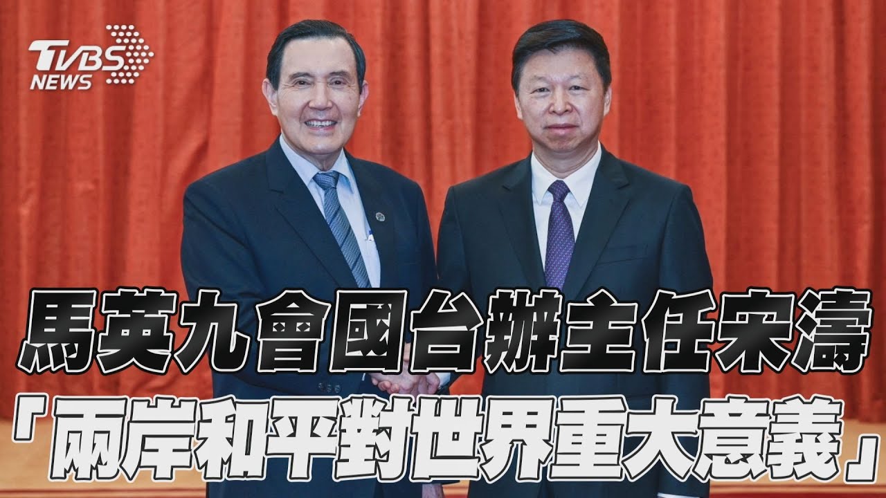 宋濤會馬英九喊「兩岸一家人」 勉台生:感受做中國人的自豪