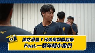 [分享] 帥之滑壘？兄弟們夜訓動起來~Feat.年輕