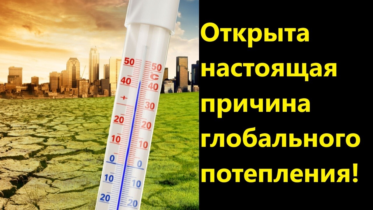 Открыта настоящая причина глобального потепления!