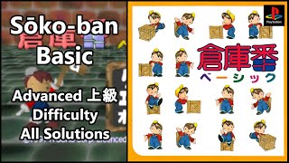 Sōko-ban Basic (4/7) Advanced (上級) Set 1-40 (All Solutions)