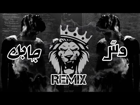 وش جابك قلي وش جابك | جودي الحوتي | ريمكس تفجير سماعات توزيع الدولي 