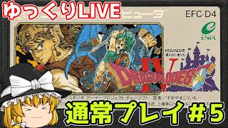 【ファミコン】ドラゴンクエストⅣ　導かれし勇者たち　通常プレイ#5【ゆっくり実況】【レトロゲーム】
